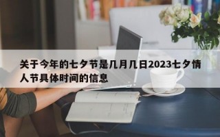 关于今年的七夕节是几月几日2023七夕情人节具体时间的信息