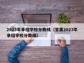 2023年单招学校分数线（甘肃2023年单招学校分数线）