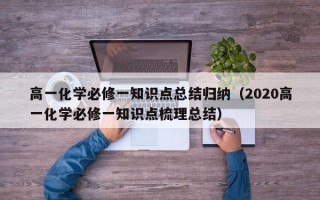 高一化学必修一知识点总结归纳（2020高一化学必修一知识点梳理总结）