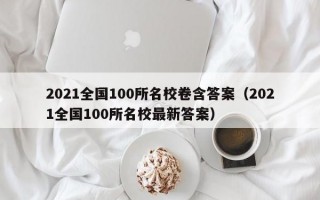 2021全国100所名校卷含答案（2021全国100所名校最新答案）