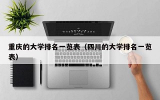 重庆的大学排名一览表（四川的大学排名一览表）