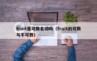 fruit是可数名词吗（fruit的可数与不可数）