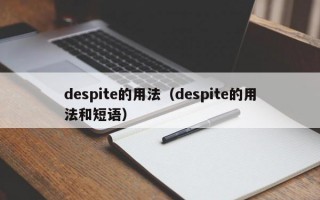 despite的用法（despite的用法和短语）