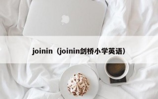 joinin（joinin剑桥小学英语）