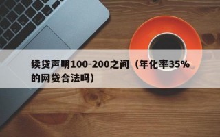 续贷声明100-200之间（年化率35%的网贷合法吗）