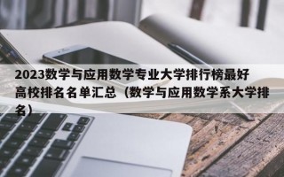 2023数学与应用数学专业大学排行榜最好高校排名名单汇总（数学与应用数学系大学排名）