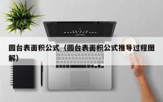 圆台表面积公式（圆台表面积公式推导过程图解）