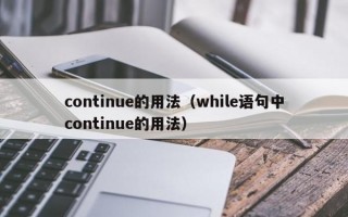 continue的用法（while语句中continue的用法）