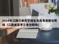 2024年江西三本大学排名及高考录取分数线（江西省高考三本分数线）