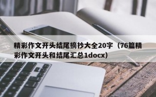 精彩作文开头结尾摘抄大全20字（76篇精彩作文开头和结尾汇总1docx）