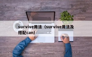 survive用法（survive用法及搭配can）