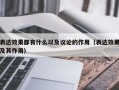 表达效果都有什么以及议论的作用（表达效果及其作用）