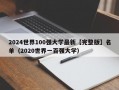 2024世界100强大学最新【完整版】名单（2020世界一百强大学）