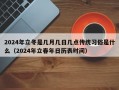 2024年立冬是几月几日几点传统习俗是什么（2024年立春年日历表时间）