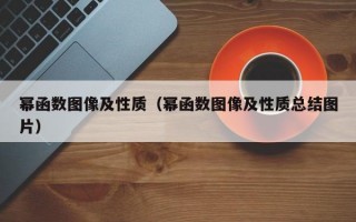 幂函数图像及性质（幂函数图像及性质总结图片）