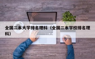 全国二本大学排名理科（全国二本学校排名理科）