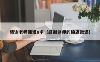 感谢老师简短8字（感谢老师的锦旗赠语）