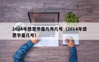 2024年感恩节是几月几号（2014年感恩节是几号）