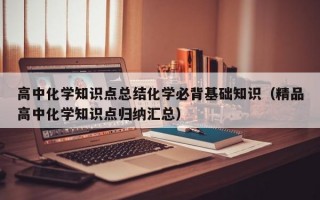 高中化学知识点总结化学必背基础知识（精品高中化学知识点归纳汇总）