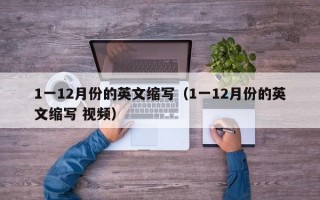 1一12月份的英文缩写（1一12月份的英文缩写 视频）