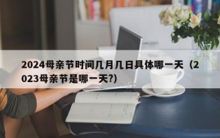 2024母亲节时间几月几日具体哪一天（2023母亲节是哪一天?）