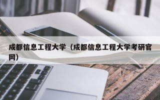 成都信息工程大学（成都信息工程大学考研官网）