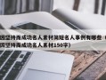 因坚持而成功名人素材简短名人事例有哪些（因坚持而成功名人素材150字）