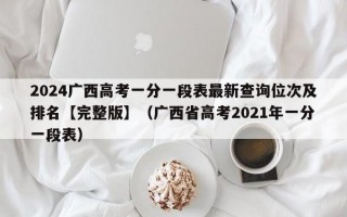 2024广西高考一分一段表最新查询位次及排名【完整版】（广西省高考2021年一分一段表）