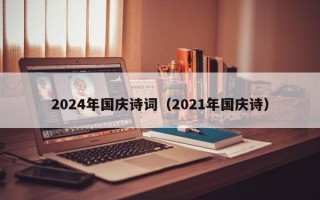 2024年国庆诗词（2021年国庆诗）