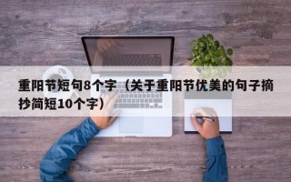 重阳节短句8个字（关于重阳节优美的句子摘抄简短10个字）