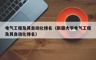 电气工程及其自动化排名（新疆大学电气工程及其自动化排名）