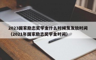 2023国家励志奖学金什么时候发发放时间（2021年国家励志奖学金时间）