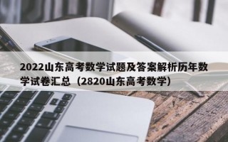 2022山东高考数学试题及答案解析历年数学试卷汇总（2820山东高考数学）