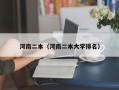 河南二本（河南二本大学排名）