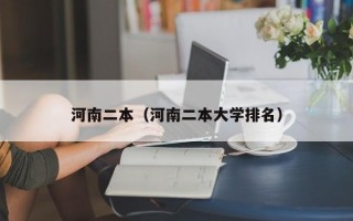 河南二本（河南二本大学排名）