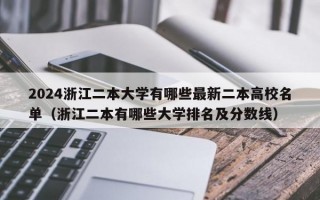 2024浙江二本大学有哪些最新二本高校名单（浙江二本有哪些大学排名及分数线）