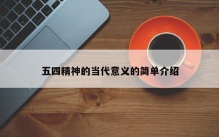 五四精神的当代意义的简单介绍