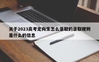 关于2023高考定向生怎么录取的录取规则是什么的信息