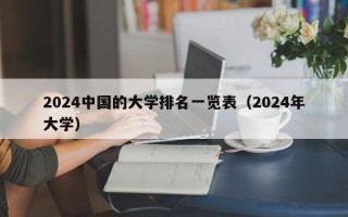 2024中国的大学排名一览表（2024年大学）