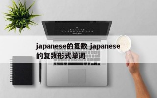 japanese的复数 japanese的复数形式单词