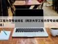 工程力学专业排名（同济大学工程力学专业排名）