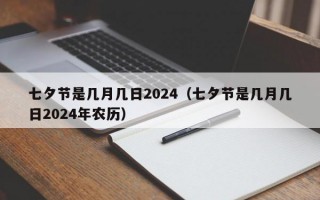 七夕节是几月几日2024（七夕节是几月几日2024年农历）