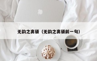 无韵之离骚（无韵之离骚前一句）