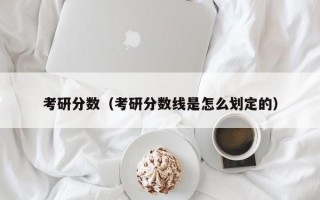 考研分数（考研分数线是怎么划定的）