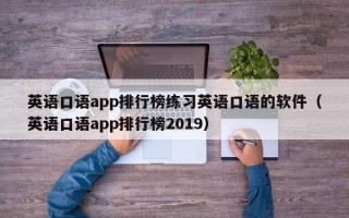 英语口语app排行榜练习英语口语的软件（英语口语app排行榜2019）