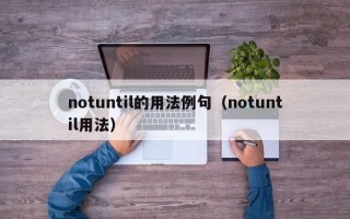 notuntil的用法例句（notuntil用法）