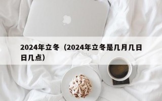 2024年立冬（2024年立冬是几月几日日几点）