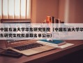 中国石油大学华东研究生院（中国石油大学华东研究生院拟录取名单公示）