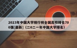 2023年中国大学排行榜全国高校排名700强[最新]（二0二一年中国大学排名）