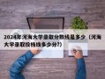 2024年河海大学录取分数线是多少（河海大学录取投档线多少分?）